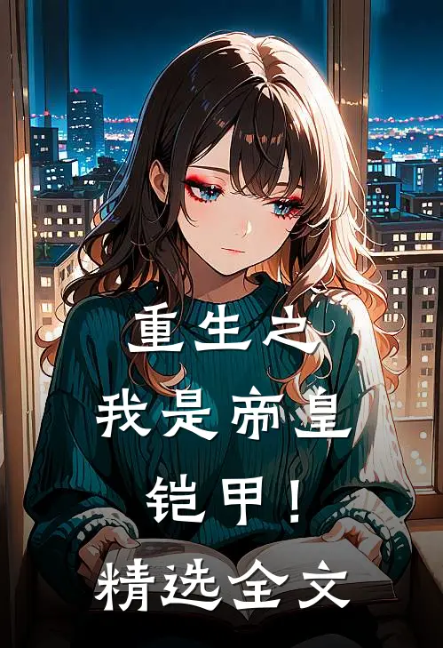 重生之,我是帝皇铠甲!精选全文免费阅读