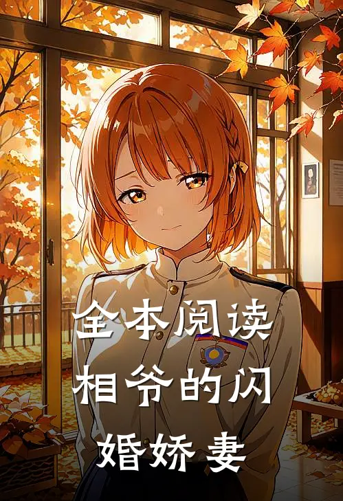全本阅读相爷的闪婚娇妻