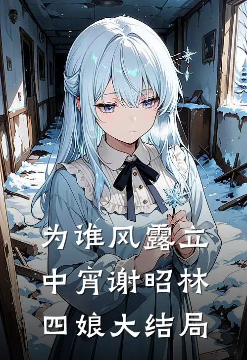 为谁风露立中宵谢昭林四娘大结局