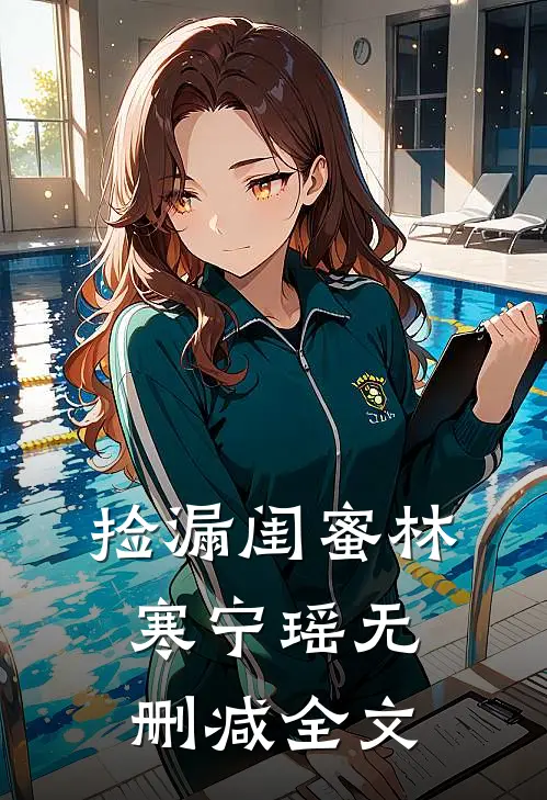 捡漏闺蜜林寒宁瑶无删减全文