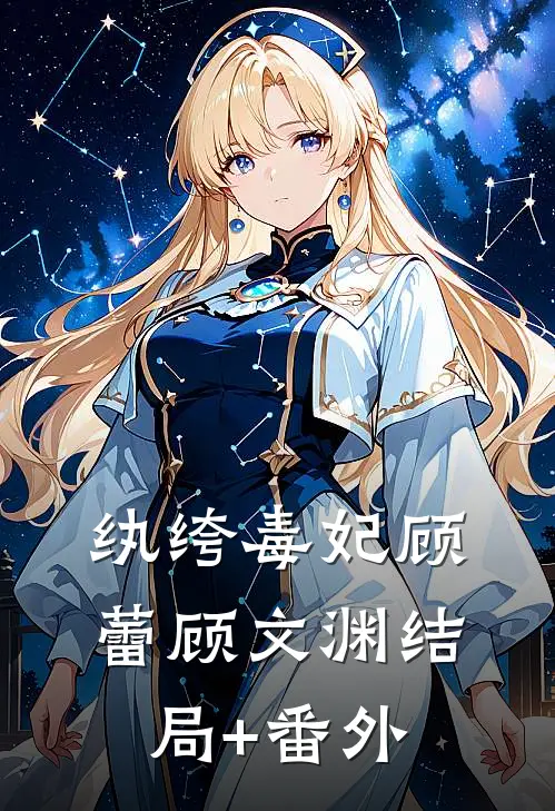纨绔毒妃顾蕾顾文渊结局+番外