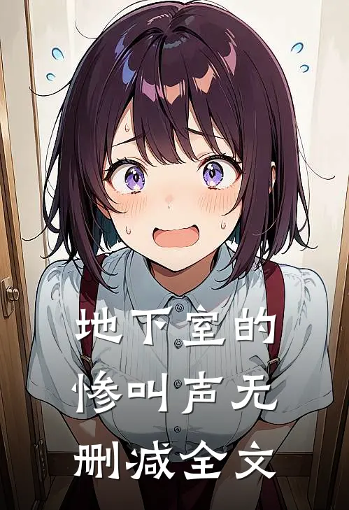 地下室的惨叫声无删减全文