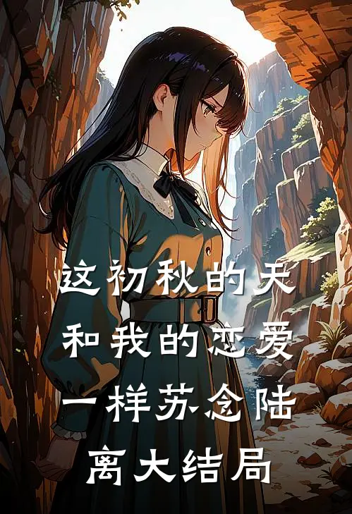 这初秋的天和我的恋爱一样苏念陆离大结局