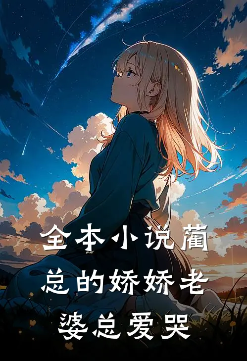 全本小说蔺总的娇娇老婆总爱哭