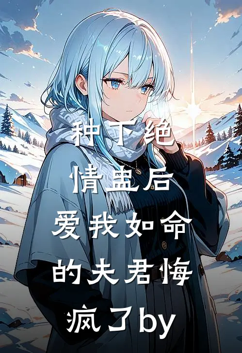 种下绝情盅后，爱我如命的夫君悔疯了by