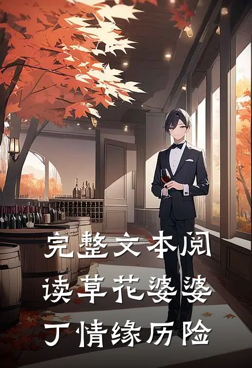 完整文本阅读草花婆婆丁情缘历险
