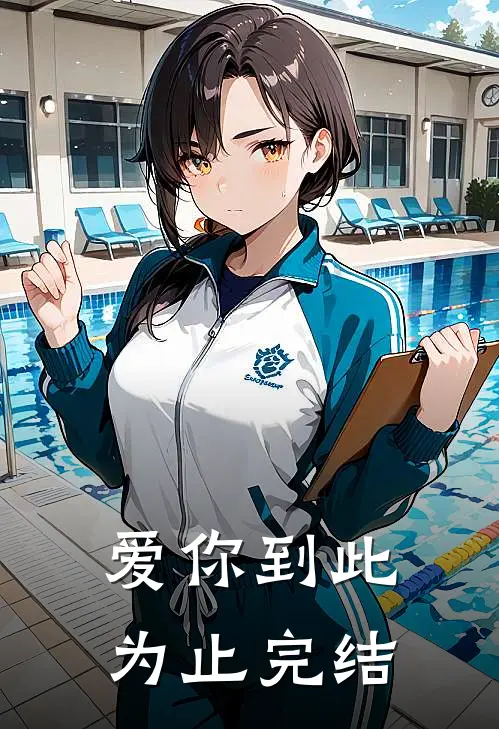 爱你到此为止完结