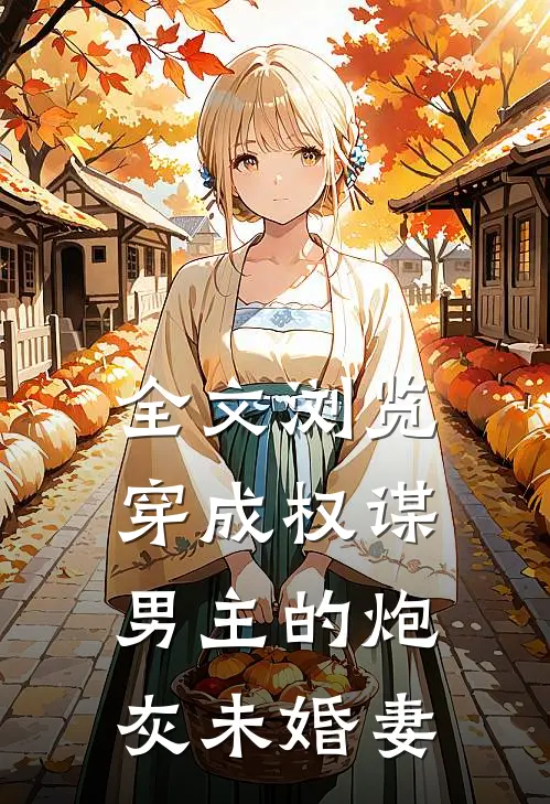 全文浏览穿成权谋男主的炮灰未婚妻