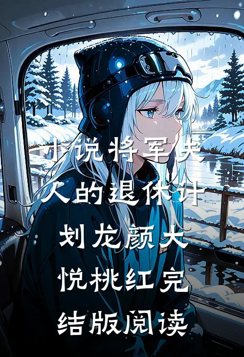 小说将军夫人的退休计划龙颜大悦桃红完结版阅读