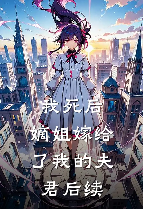 我死后，嫡姐嫁给了我的夫君后续
