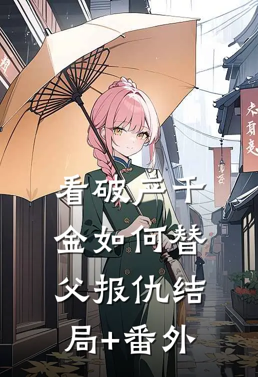 看破产千金如何替父报仇结局+番外