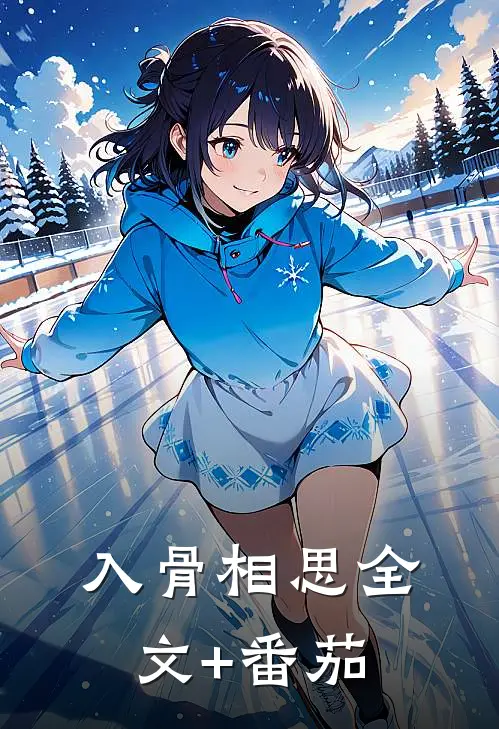 入骨相思全文+番茄