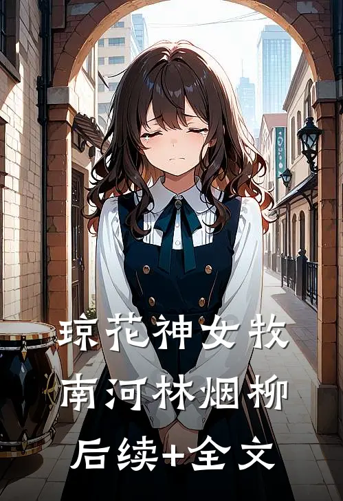 琼花神女牧南河林烟柳后续+全文