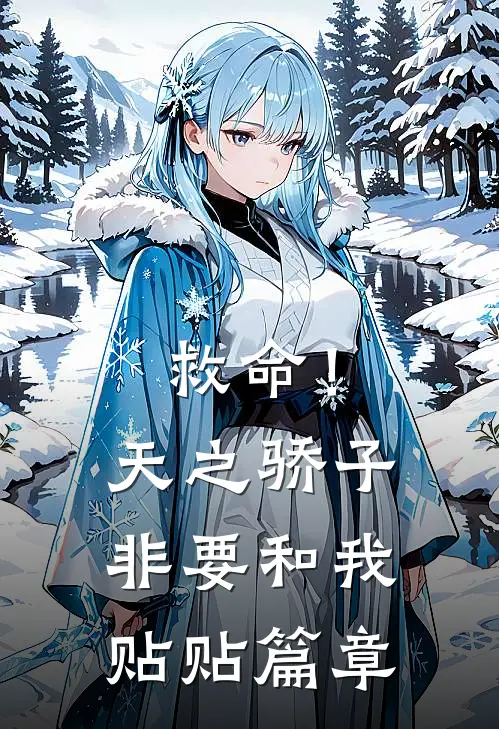 救命！天之骄子非要和我贴贴篇章