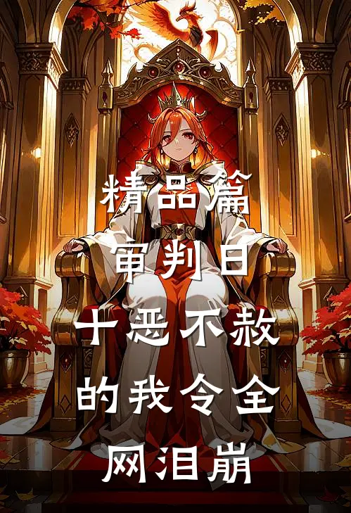 精品篇审判日：十恶不赦的我令全网泪崩