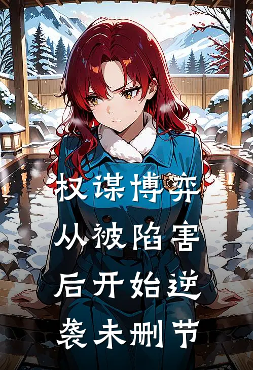 权谋博弈：从被陷害后开始逆袭未删节