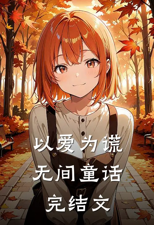 以爱为谎,无间童话完结文