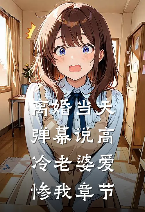 离婚当天，弹幕说高冷老婆爱惨我章节