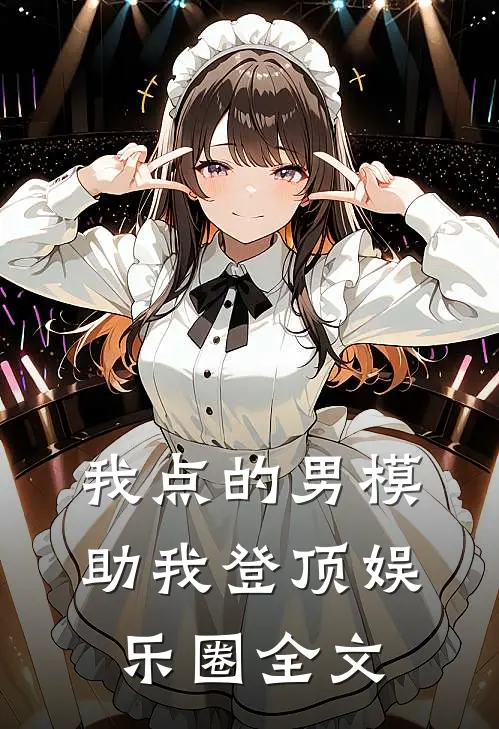 我点的男模，助我登顶娱乐圈全文