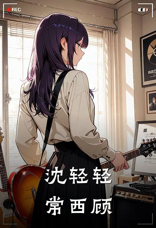 沈轻轻常西顾