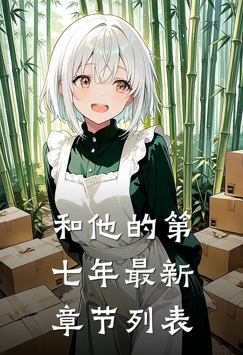 和他的第七年最新章节列表