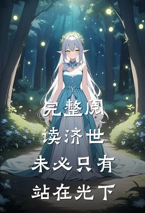 完整阅读济世，未必只有站在光下