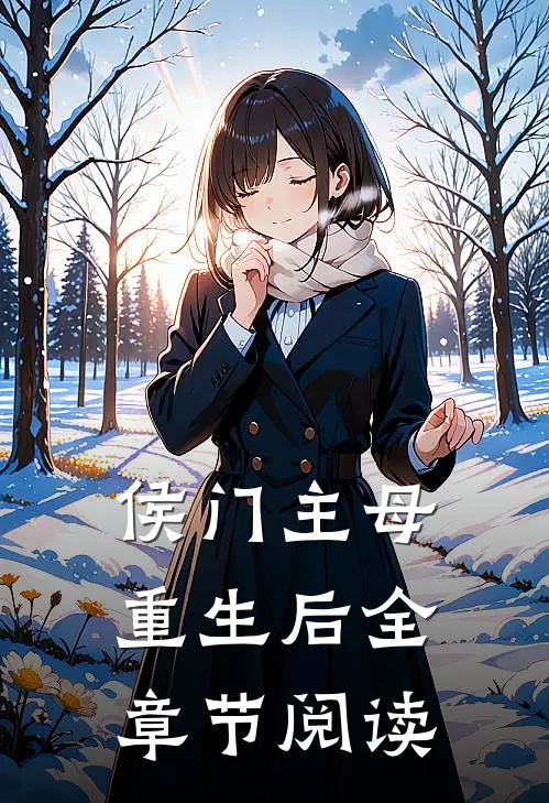 侯门主母重生后全章节阅读