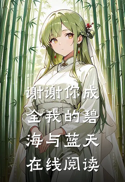 谢谢你成全我的碧海与蓝天在线阅读