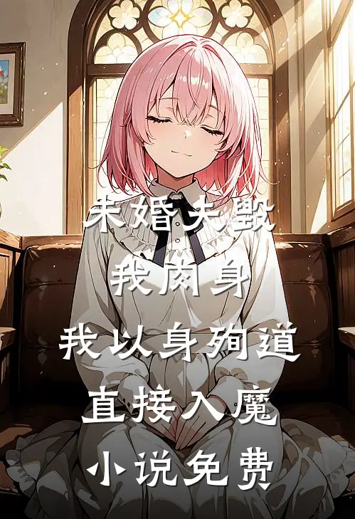 未婚夫毁我肉身，我以身殉道直接入魔小说免费