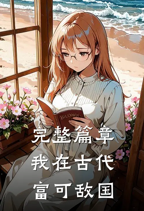完整篇章我在古代，富可敌国