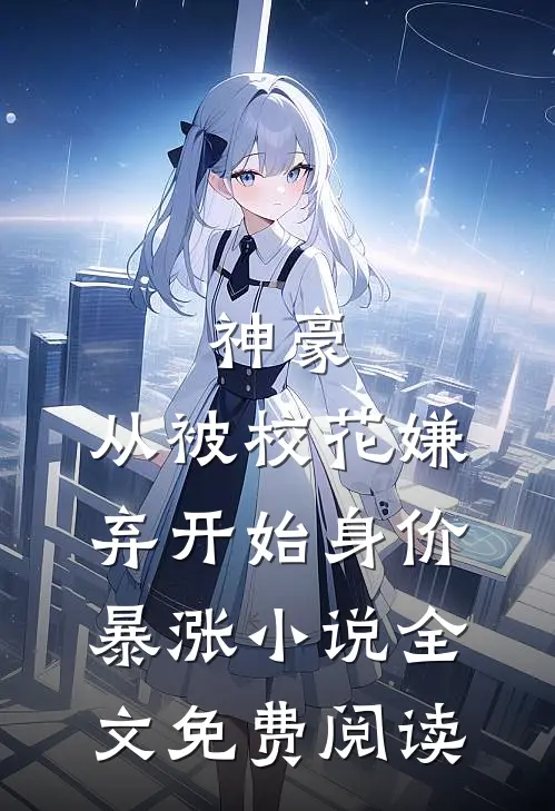 神豪：从被校花嫌弃开始身价暴涨小说全文免费阅读