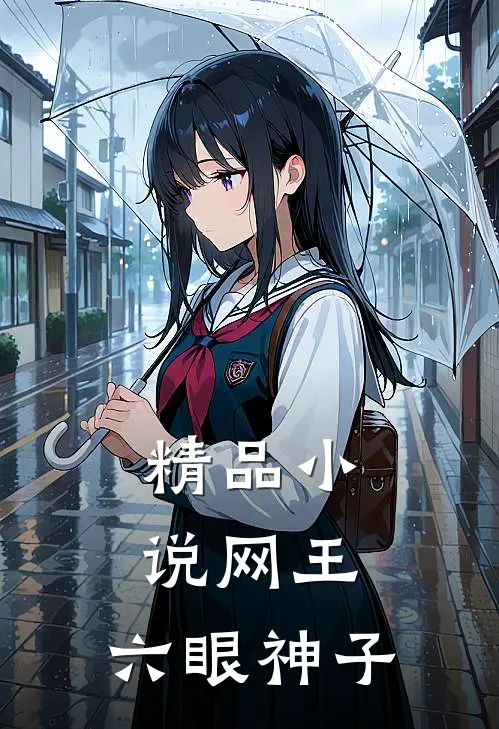 精品小说网王：六眼神子