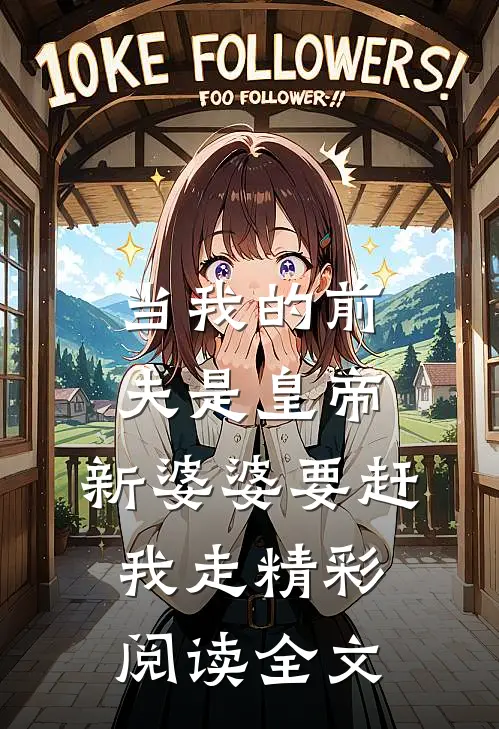 当我的前夫是皇帝,新婆婆要赶我走精彩阅读全文