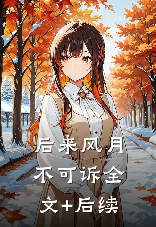 后来风月不可诉全文+后续