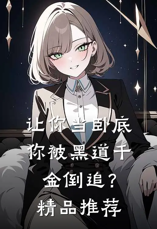 让你当卧底，你被黑道千金倒追？精品推荐