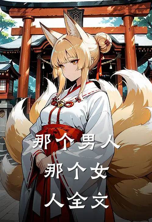 那个男人,那个女人全文阅读