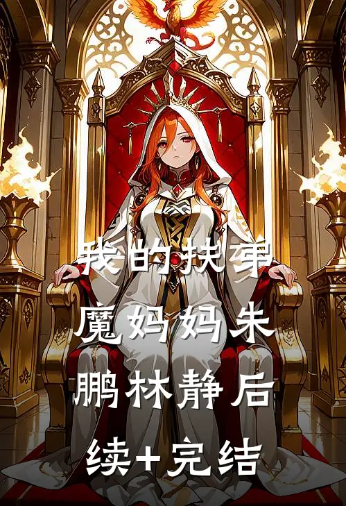 我的扶弟魔妈妈朱鹏林静后续+完结