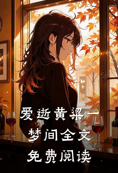 爱逝黄粱一梦间全文免费阅读