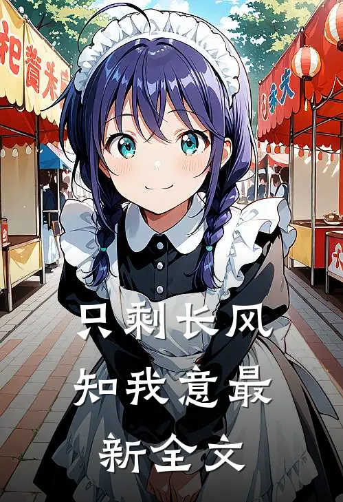 只剩长风知我意最新全文