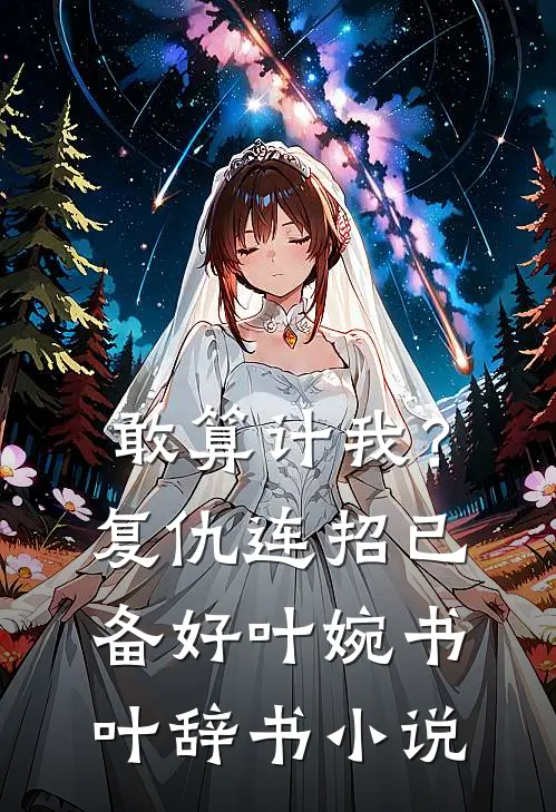 敢算计我？复仇连招已备好叶婉书叶辞书小说