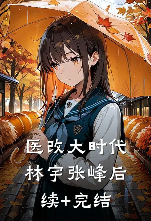 医改大时代林宇张峰后续+完结