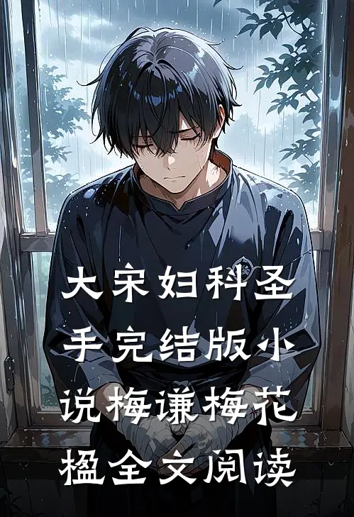 大宋妇科圣手完结版小说_梅谦梅花楹全文阅读