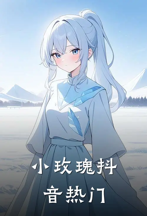 小玫瑰抖音热门