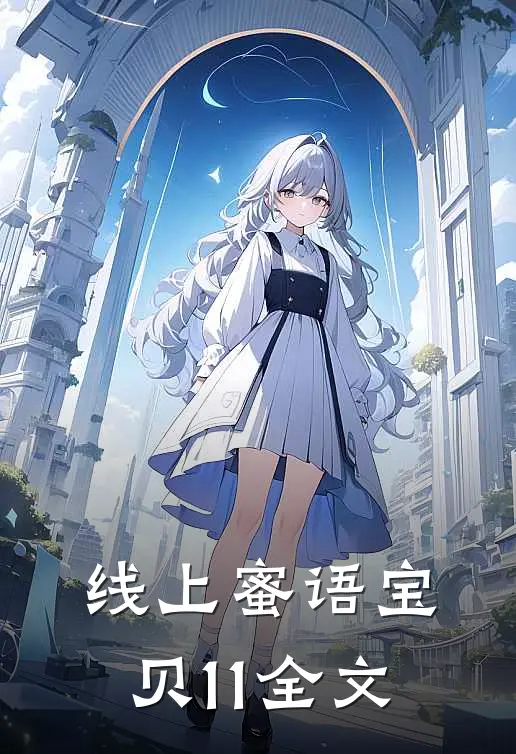 线上蜜语宝贝11全文
