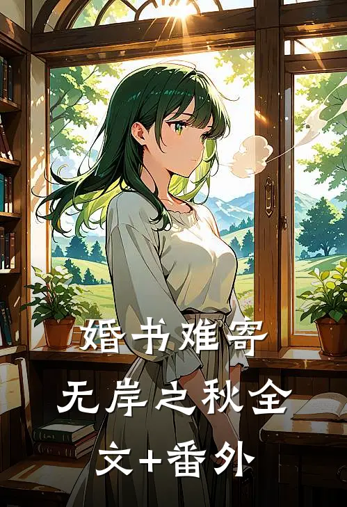 婚书难寄，无岸之秋全文+番外