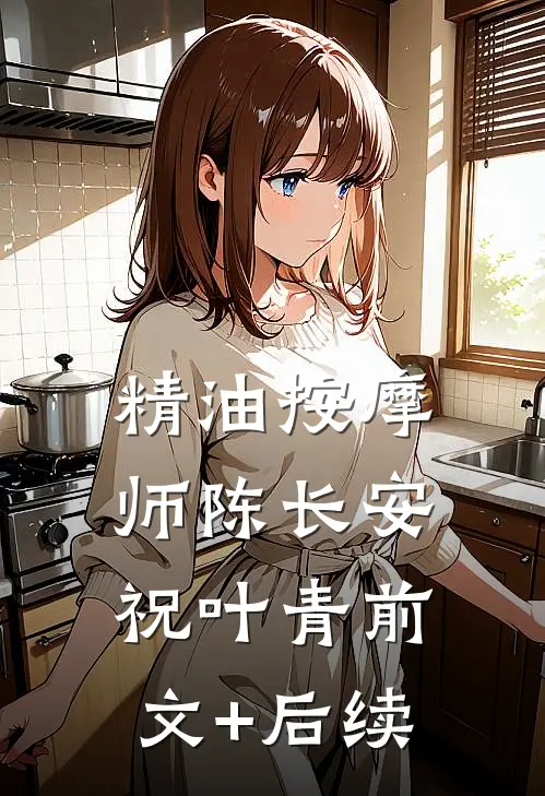 精油按摩师陈长安祝叶青前文+后续