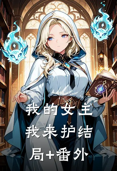 我的女主我来护结局+番外