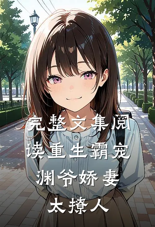 完整文集阅读重生霸宠：渊爷娇妻太撩人