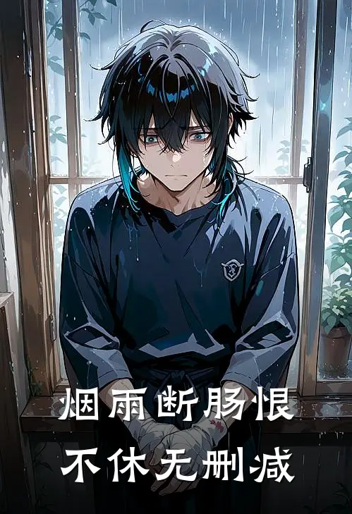 烟雨断肠恨不休无删减