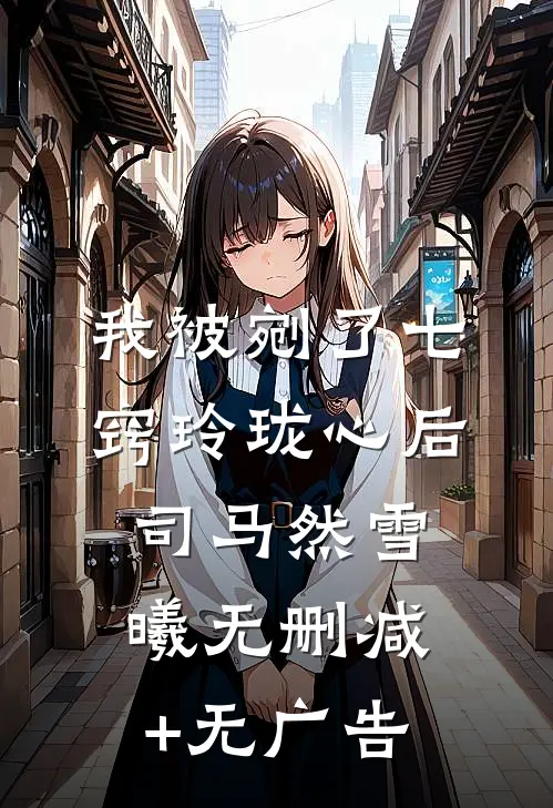我被剜了七窍玲珑心后司马然雪曦无删减+无广告